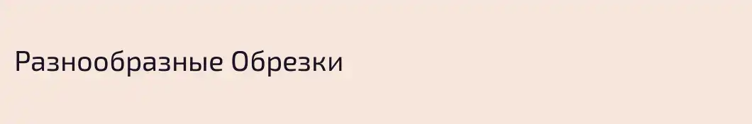 Разнообразные Обрезки